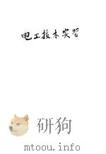 电工技术实习 1951 PDF电子版封面 杨学浚著