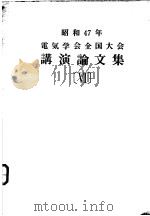 1972年电気学会全国大会讲演论文集（ PDF版）