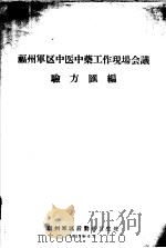 福州军区中医中药工作现场会议验汇编（1959 PDF版）