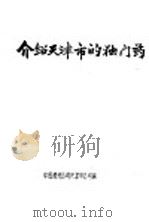 介绍天津市的独门药（ PDF版）