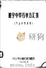 避孕中草药单方汇集 1970 PDF电子版封面