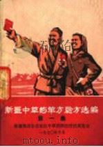 新疆中草药单方验方选编  第1集（ PDF版）
