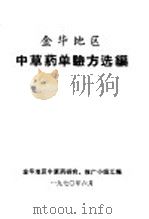 金华地区中草药单验方选编 1970 PDF电子版封面 金华地区中草药研究、推广小组汇编