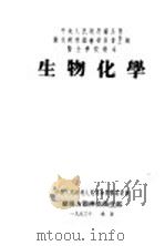 生物化学（1951 PDF版）