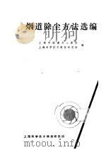 烟道除尘方法选编 1972 PDF电子版封面 上海市城建局三废组,上海科学技术情报研究所编