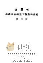 湖北省血吸虫病研究工作资料汇编  第2辑  一、流行病学调查报告（1957 PDF版）