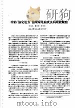 湖北省血吸虫病研究工作资料汇编 第2辑 五、中医中药 1957 PDF电子版封面 湖北省血吸虫病研究委员会编