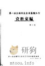 第一届全国卫生会议筹备工作资料汇编  第1集（1950 PDF版）