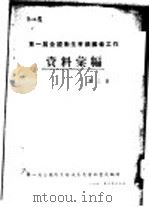 第一届全国卫生会议筹备工作资料汇编  第3集（1950 PDF版）