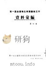 第一届全国卫生会议筹备工作资料汇编  第4集（1950 PDF版）