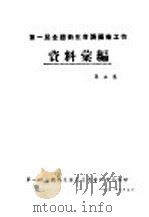 第一届全国卫生会议筹备工作资料汇编  第5集（1950 PDF版）