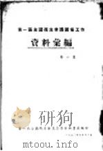第一届全国卫生会议筹备工作资料汇编  第6集（1950 PDF版）