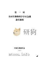 第一届全国生物物理学学术会议论文摘要（1963 PDF版）