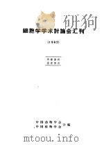细胞学学术讨论会汇刊 1962 1962 PDF电子版封面 中国动物学会,中国植物会合编