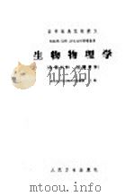 生物物理学 1961 PDF电子版封面 14048·2623 北京医学院生物物理教研组主编