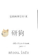 生物物理学译文集（1961 PDF版）