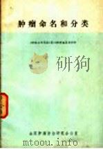 肿癌命名和分类（ PDF版）