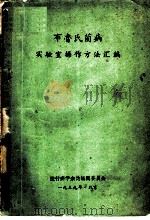 布氏杆菌病参考资料 1957 PDF电子版封面 中华人民共和国卫生部卫生防疫司编