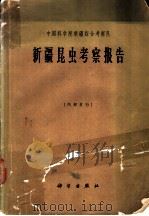 新疆昆虫考察报告 1964 PDF电子版封面 17031·116 中国科学院新疆综合考察队