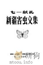 新疆害虫文集 第1集 1959 PDF电子版封面 新疆八一农学院等编