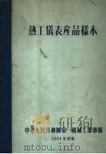 热工仪表产品样本（1961 PDF版）