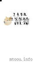 卫生学及卫生检验技术 1964 PDF电子版封面 15048·2434 蔡宏道主编;江汉藻等编写