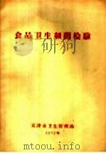食品卫生细菌检验（1972 PDF版）
