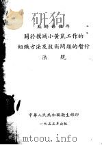 关于扑灭小黄鼠工作的组织方法及技术问题的暂行法规   1955  PDF电子版封面     