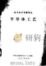半导体工艺 1972 PDF电子版封面 中国人民解放军京字一八三部队编