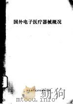 国外电子医疗器械概况（ PDF版）