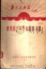 常用国产半导体器件手册（ PDF版）