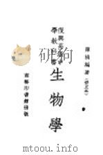 复兴高级中学教科书  生物学  修正本（ PDF版）