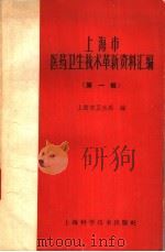 上海市医药卫生技术革新资料汇编 第1辑 1960 PDF电子版封面 14119·944 上海市卫生局编