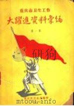 大跃进资料汇编  第1辑（1958 PDF版）