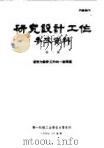 研究设计工作参考资料 第1册 研究与设计工作的一般问题 1965 PDF电子版封面 第一机械工业部技术情报所