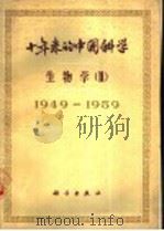 十年来的中国科学 生物学 1949-1959 第2册 动物学、昆虫学、胚胎学 1962 PDF电子版封面 13031·1629 中国科学院编译出版委员会主编