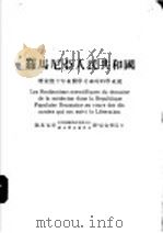 罗马尼亚人民共和国解放后十年来医学方面的科学成就（ PDF版）