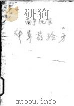 南宁地区中草药验方（ PDF版）