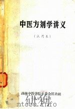 中医方剂学讲义 试用本 1972 PDF电子版封面 湖南中医学院革委会医教组