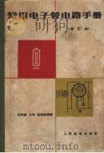 常用电子管电器手册  国产电子管  修订本（ PDF版）