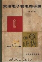 常用电子管电器手册  苏联电子管  修订本（ PDF版）