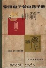 常用电子管电路手册  图册（ PDF版）