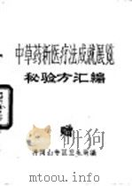 中草药新医疗法成就展览秘验方汇编（ PDF版）