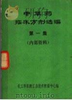 中草药临床方剂选编  第1集（ PDF版）