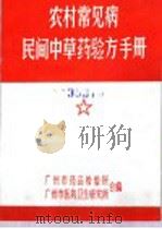 农村常见病  民间中草药验方手册（ PDF版）