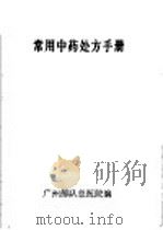 常用中药处方手册（ PDF版）