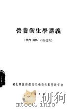 营养卫生学讲义（1953 PDF版）