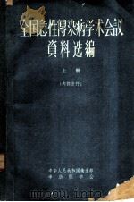 全国急性传染病学术会议资料选编 上 1959 PDF电子版封面 卫生部,中华医学会编