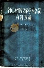 全国急性传染病学术会议资料选编 中 1959 PDF电子版封面 中华人民共和国卫生部中华医学会编
