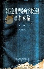 全国急性传染病学术会议资料选编  下（1959 PDF版）